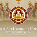 Начал работу официальный сайт Святого и Великого Собора