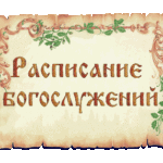 Внимание: новое расписание богослужений на август 2016