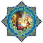 Расписание Рождественских богослужений
