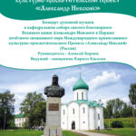 Концерт хора Проекта «Александр Невский» в кафедральном соборе святого благоверного Великого князя Александра Невского в Париже