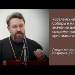 Вселенские Соборы и их значение для современного христианства