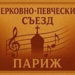 Церковно-певческий съезд