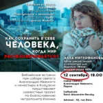 Библейские встречи с Аллой Митрофановой