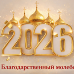 Новогодний благодарственный молебен