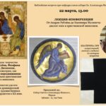 ЛЕКЦИЯ-КОНФЕРЕНЦИЯ. От Андрея Рублёва до Казимира Малевича: диалог эпох в христианской живописи.